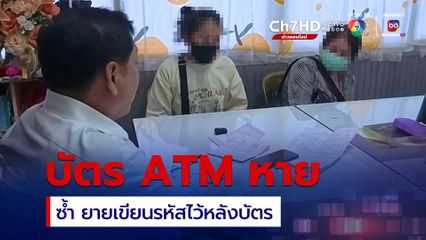 ยายวัย 65 ปี ทำบัตร ATM หล่นหาย ซ้ำ เขียนรหัสไว้หลังบัตร ถูกมือดีกดเงินสูญกว่า 105,000 บาท