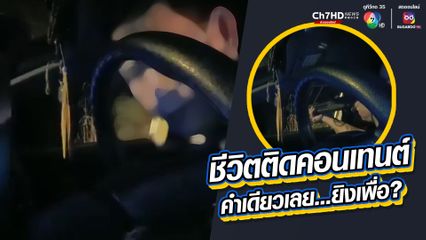 ชีวิตติดคอนเทนต์ คำเดียวเลย...ยิงเพื่อ?