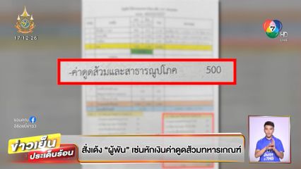 สั่งเด้ง ผู้พัน เซ่นหักเงินค่าดูดส้วมทหารเกณฑ์