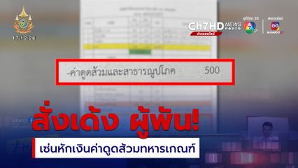 สั่งเด้ง ผู้พัน เซ่นหักเงินค่าดูดส้วมทหารเกณฑ์