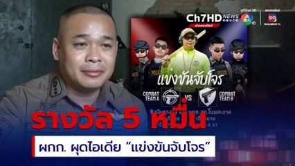 ผกก. ผุดไอเดีย "แข่งขันจับโจร" ชิงเงินรางวัลรางวัล 5 หมื่น