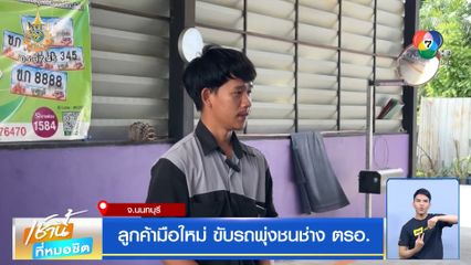 ลูกค้ามือใหม่ ขับรถพุ่งชนช่าง ตรอ.