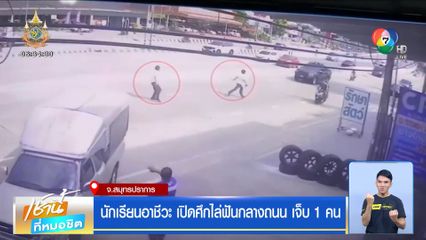 นักเรียนอาชีวะ เปิดศึกไล่ฟันกลางถนน เจ็บ 1 คน