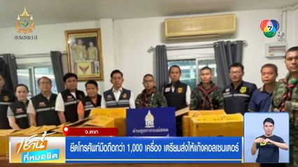 ยึดโทรศัพท์มือถือกว่า 1,000 เครื่อง เตรียมส่งให้แก๊งคอลเซนเตอร์