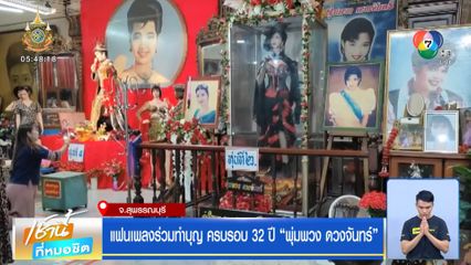 แฟนเพลงร่วมทำบุญ ครบรอบ 32 ปี พุ่มพวง ดวงจันทร์