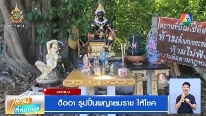 ฮือฮา รูปปั้นพญายมราช ให้โชค