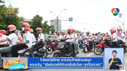 ไปรษณีย์ไทย ชวนคนไทยร่วมสนุก แคมเปญ เชียร์บอลให้มันเฮลั่นรับโชค ทุกที่ทุกเวลา