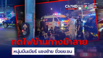 นักท่องเที่ยวสาวจีน กดสัญญาณไฟแดง ข้ามทางม้าลาย ถูก หนุ่มขี่ จยย.ที่เพิ่งกลับจากดื่มเบียร์ พุ่งชนจนกระเด็น