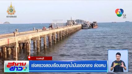 เร่งตรวจสอบ พบพิรุธก่อนเรือบรรทุกน้ำมันของกลาง ล่องหน