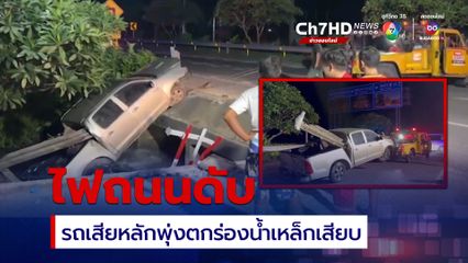 ไฟถนนดับ รถกระบะเสียหลักพุ่งตกร่องน้ำเหล็กเสียบทะลุรถ