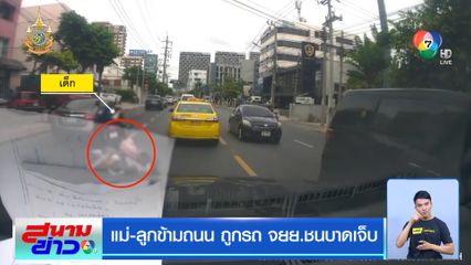 แม่-ลูกข้ามถนน ถูกรถ จยย.ชนบาดเจ็บ