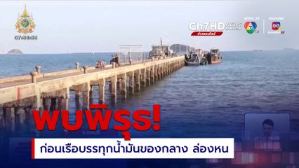 เร่งตรวจสอบ พบพิรุธก่อนเรือบรรทุกน้ำมันของกลาง ล่องหน