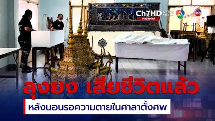 ลุงยงที่ลูกสาวพามานอนรอความตาย ในศาลาตั้งศพ วัดโคกสมานคุณ เพราะไม่มีที่ไป เสียชีวิตแล้ว