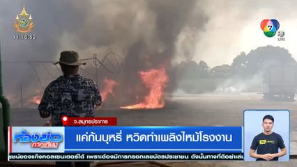 แค่ก้นบุหรี่ หวิดทำเพลิงไหม้โรงงาน