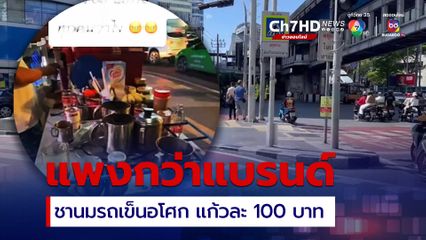 แพงกว่าแบรนด์ ร้านกาแฟรถเข็น แยกอโศก แก้วละ 100 บาท