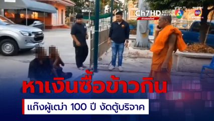 รวบแก๊งผู้เฒ่า 100 ปี ลักเงินวัดไปซื้อข้าวกิน