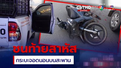 หนุ่มขับกระบะจอดนอนบนสะพาน รถ จยย.วิ่งชนท้ายสาหัส
