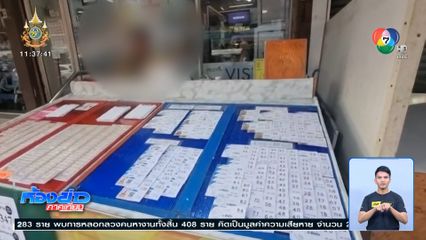 ชาวบ้านรู้ ตำรวจไม่รู้ เปิดแผงขายหวยใต้ดิน