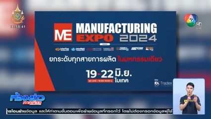 มหกรรมการผลิต แมนูแฟกเจอริ่ง เอ็กซ์โป 2024 19-22 มิ.ย.นี้ ที่ ไบเทค บางนา