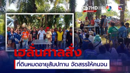 ผู้ชุมนุมเฮ ศาลปกครองสูงสุดให้นำที่ดินหมดสัมปทานจัดสรรให้คนจน