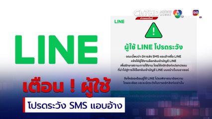 Line เตือน ผู้ใช้งาน โปรดระวัง SMS แอบอ้าง ให้ล็อกอินรักษาสถานะการใช้งาน