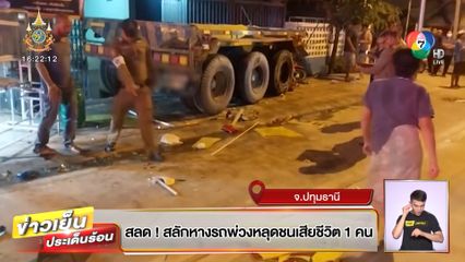 สลด! สลักหางรถพ่วงหลุด พุ่งชนร้านซ่อมรถ-ร้านอาหาร ดับ 1 คน