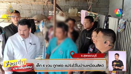 เด็ก 4 ขวบ ถูกพ่อ-แม่ขังไว้ในบ้านเหมือนสัตว์