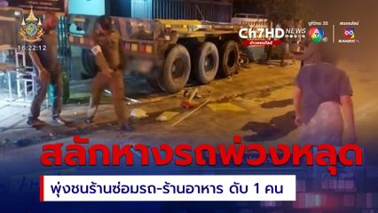 สลด! สลักหางรถพ่วงหลุด พุ่งชนร้านซ่อมรถ-ร้านอาหาร ดับ 1 คน