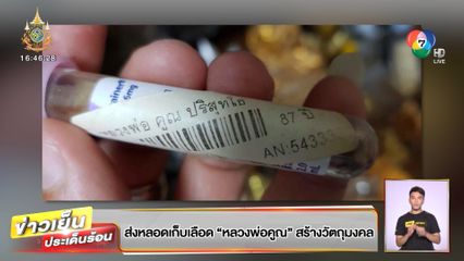 ส่งหลอดเก็บเลือด หลวงพ่อคูณ สร้างวัตถุมงคล