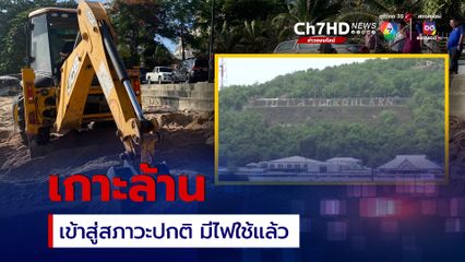 เกาะล้านกลับสู่สภาวะปกติหลังไฟฟ้าดับทั้งเกาะ