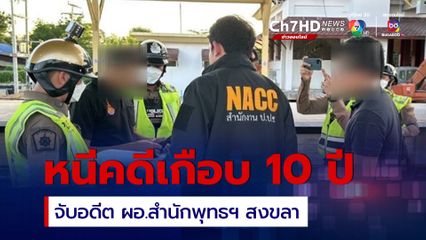 ป.ป.ช. แกะรอยตามจับ อดีต ผอ.สำนักพุทธฯ สงขลา หลังหนีคดีเงินทอนวัด เกือบ 10 ปี