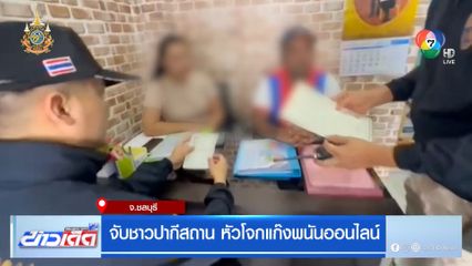 จับชาวปากีสถาน หัวโจกแก๊งพนันออนไลน์