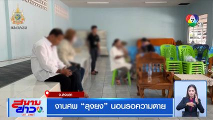 งานศพ ลุงยง นอนรอความตาย