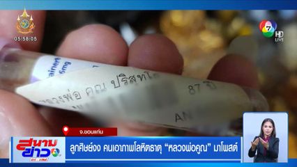 ลูกศิษย์งง คนเอาภาพโลหิตธาตุ หลวงพ่อคูณ มาโพสต์