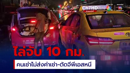 ญาติเจ้าของอู่แท็กซี่ ไล่จับโชว์เฟอร์สูงวัยกว่า 10 กม. หลังไม่ส่งค่าเช่ารถ 2 เดือน อีกทั้งยังตัดจีพีเอสหนี