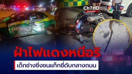 ฝ่าไฟแดงหนีอริ เด็กช่างซิ่งชนแท็กซี่ดับกลางถนน