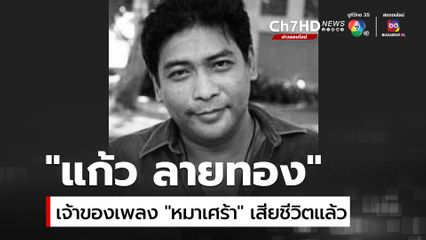 “แก้ว ลายทอง” เจ้าของเพลงฮิต “หมาเศร้า” เสียชีวิตแล้ว เพื่อนร่วมวงการแห่ไว้อาลัย