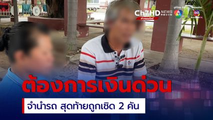 สามีภรรยาต้องการเงินด่วน นำรถไปจำนำกับร้านที่ติดต่อผ่านทางเฟซบุ๊ก โดยจำนวน 30,000 บาท