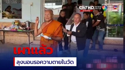 เผาแล้วลุงยง หลังลูกสาวให้แพทย์ยุติการรักษา และพาพ่อมานอนรอความตายที่ศาลาตั้งศพ ก่อนจะเสียชีวิต