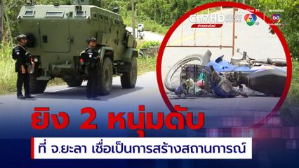 คนร้ายกระหน่ำยิง 2 หนุ่มเสียชีวิต พื้นที่ อ.บันนังสตา จ.ยะลา ช่วงกลางดึก