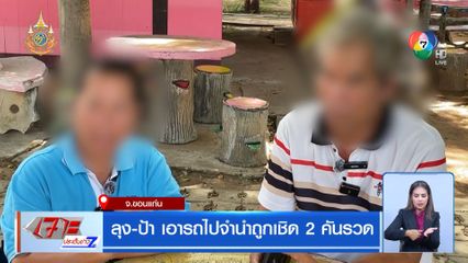 ลุง-ป้า เอารถไปจำนำถูกเชิด 2 คันรวด