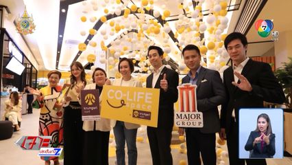 ธ.กรุงศรีอยุธยา ร่วมกับ Major Cineplex Group เปิดพื้นที่ต้อนรับไลฟ์สไตล์คนรุ่นใหม่ Krungsri Co-Life Space