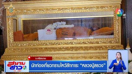 นักท่องเที่ยวกราบไหวัสักการะ หลวงปู่สรวง