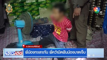 พี่น้องทะเลาะกัน พี่คว้ามีดฟันน้องบาดเจ็บ