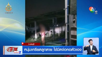 หนุ่มเครียดลูกตาย ใช้มีดจ่อคอตัวเอง