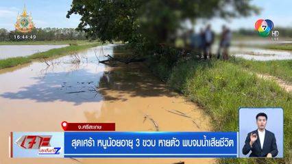 สุดเศร้า หนูน้อยอายุ 3 ขวบ หายตัว พบจมน้ำเสียชีวิต