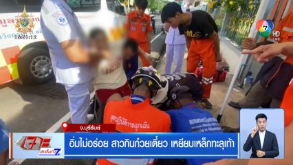 อิ่มไม่อร่อย สาวกินก๋วยเตี๋ยว เหยียบเหล็กทะลุเท้า