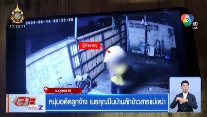 หนุ่มอดีตลูกจ้าง เนรคุณปีนบ้านลักข้าวสารแม่เฒ่า