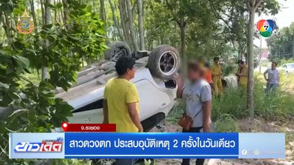 สาวดวงตก ประสบอุบัติเหตุ 2 ครั้งในวันเดียว