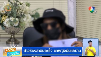 สาวร้องสามีนอกใจ พาหญิงอื่นเข้าบ้าน